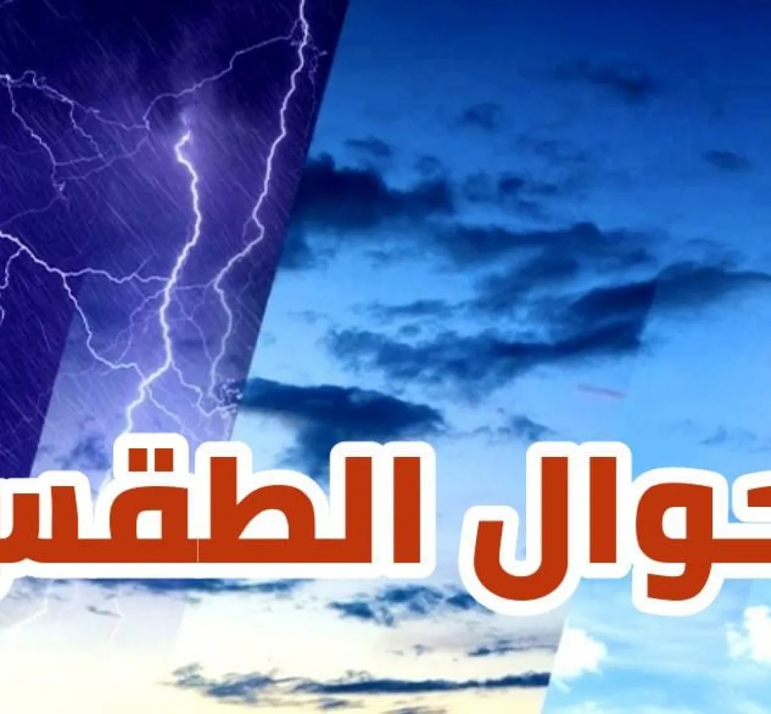 توقعات أحوال الطقس ليوم غد الثلاثاء