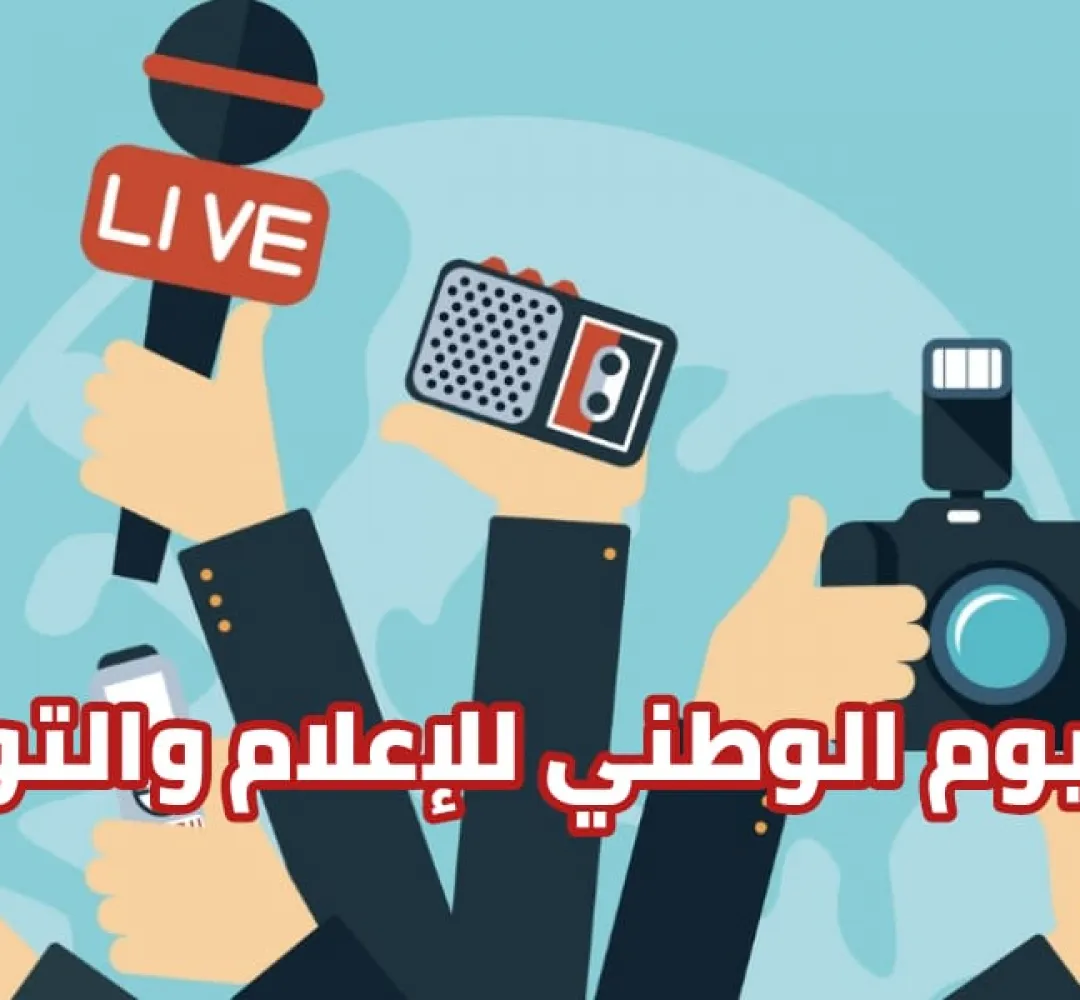 الإحتفال باليوم الوطني للإعلام و التواصل مناسبة للوقوف على واقع هذا القطاع