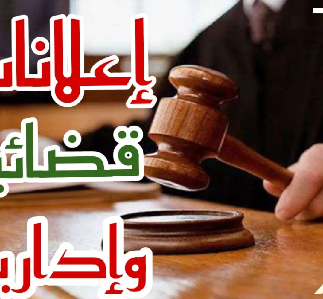 اعلانات قضائية