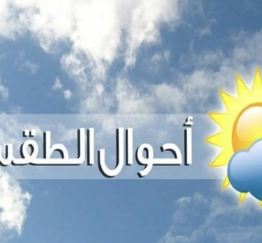 توقعات أحوال الطقس ليوم الثلاثاء