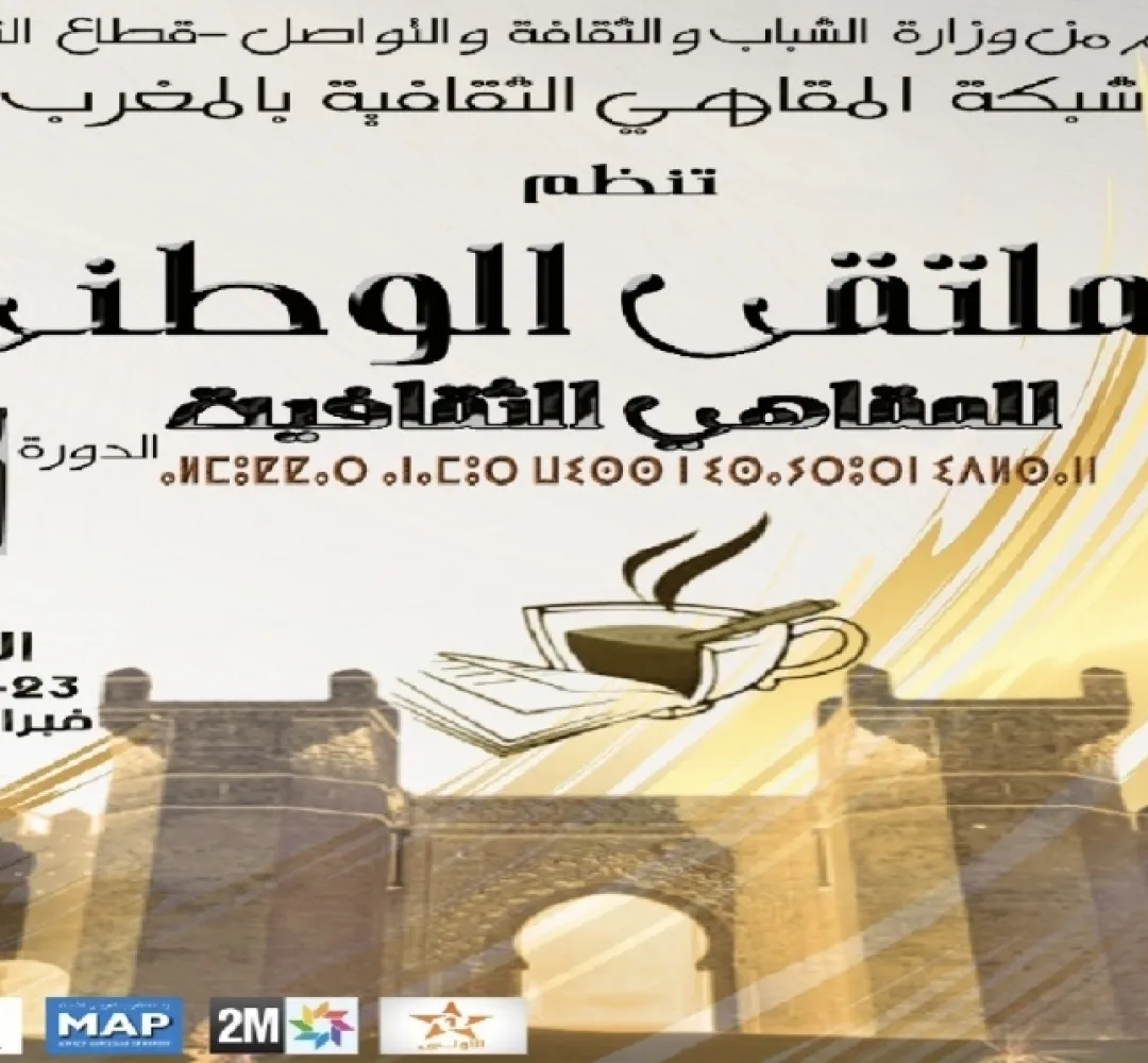 انطلاق فعاليات الدورة ال11 للملتقى الوطني للمقاهي الثقافية بالرباط