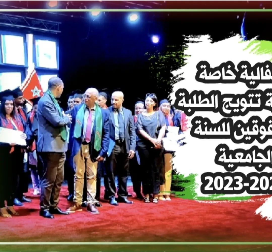 احتفالية خاصة نظمتها جامعة مولاي إسماعيل مكناس بمناسبة تتويج الطلبة المتفوقين سنة الجامعية 2022-2023