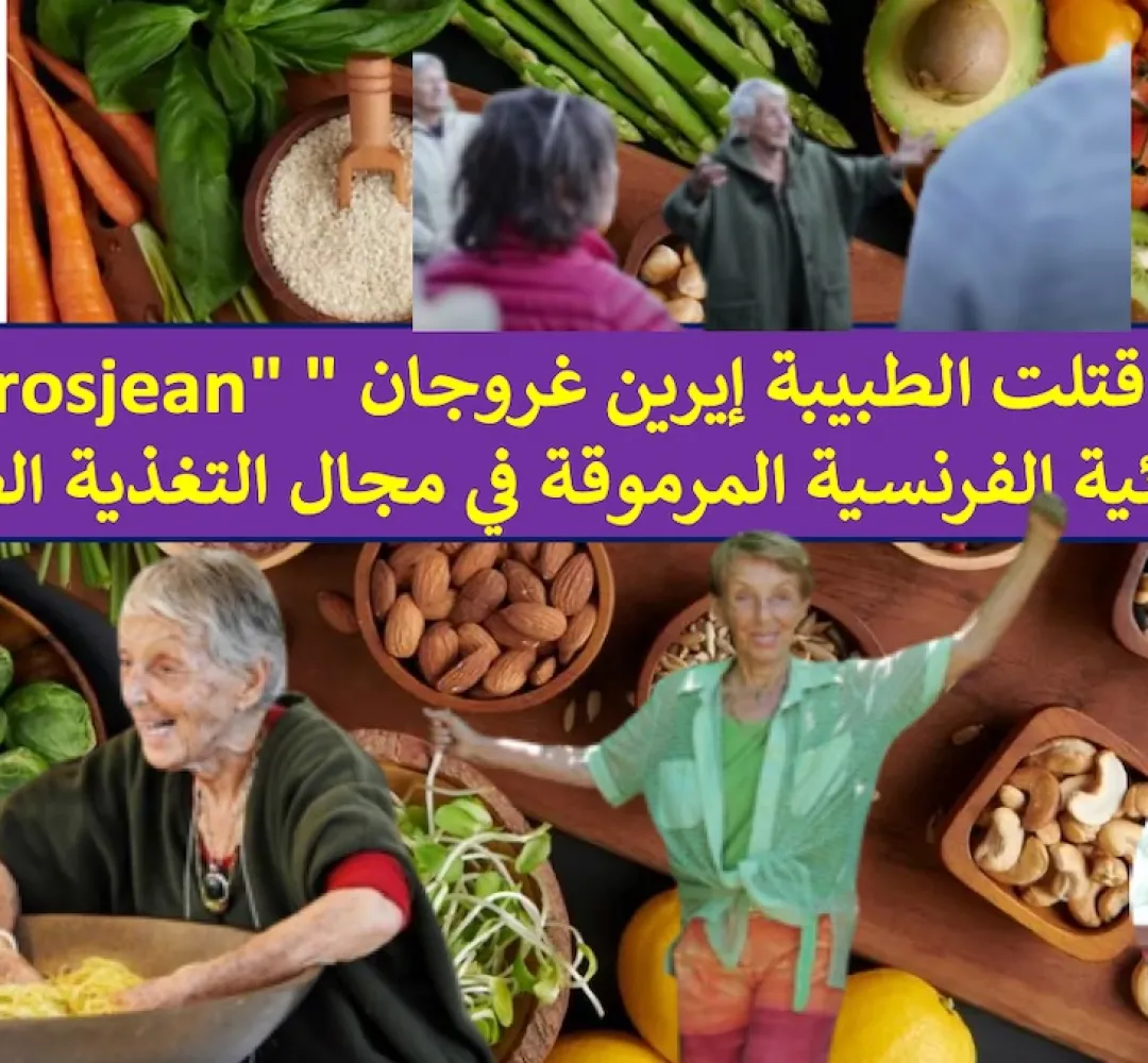 توفيت او قتلت الطبيبة إيرين غروجان “Irène Grosjean” الأخصائية الفرنسية المرموقة في مجال التغذية الطبيعية
