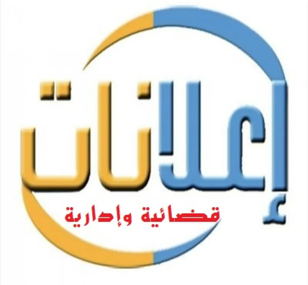 الاعلانات القضائية المنشورة على النسخة الورقية (سايس اخبار عدد 478)