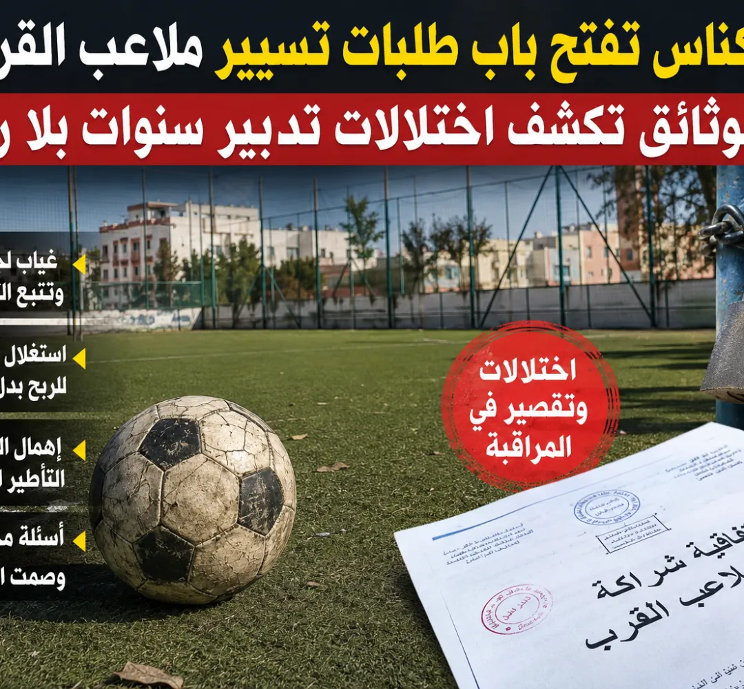 مكناس تفتح باب طلبات تسيير ملاعب القرب… والوثائق تكشف اختلالات تدبير سنوات بلا رقابة