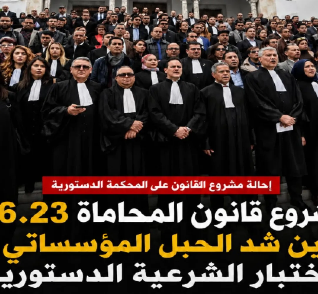 إحالة القانون على المحكمة الدستورية: مشروع قانون المحاماة 66.23 بين شدّ الحبل المؤسساتي واختبار الشرعية الدستورية
